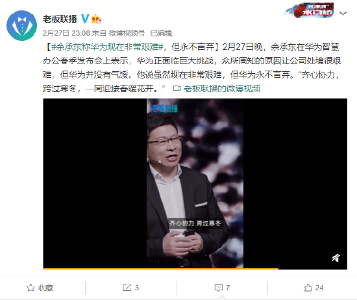 余承东:虽然现在非常艰难,但华为并没气馁(图2) 余承东:虽然现在非常艰难,但华为并没气馁(图2)
