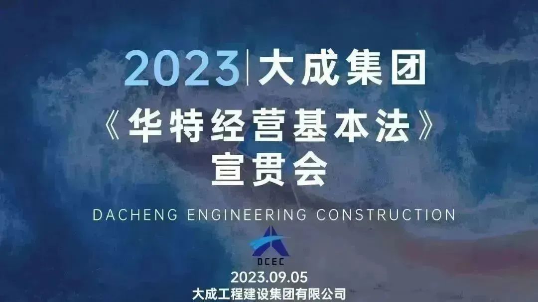 640 (3).jpg 大成集团召开《华特经营基本法》宣贯会(图1)