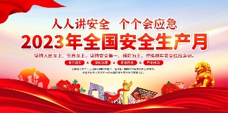 640.png 以月促年 以年促安 生产不忘 安全至上(图1)