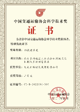 图片1.png 喜报!大成集团荣获2022年度中国交通运输协会科学技术奖二等奖(图3)