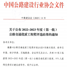 1.png 喜讯!大成集团参建项目荣获公路交通工程最高奖(李春奖)(图1)