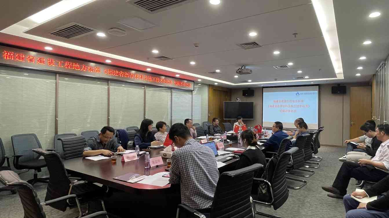 《福建省沥青材料及施工技术标准》地方标准初稿评审会议在我司顺利召开1(1).jpg 《福建省沥青材料及施工技术标准》地方标准初稿评审会议在我司顺利召开(图1)