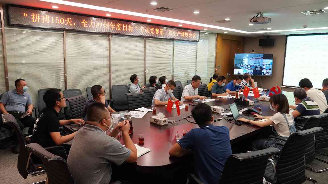1.jpg 我司召开“拼搏150天,全力冲刺年度目标”劳动竞赛第二次生产调度会议(图1)