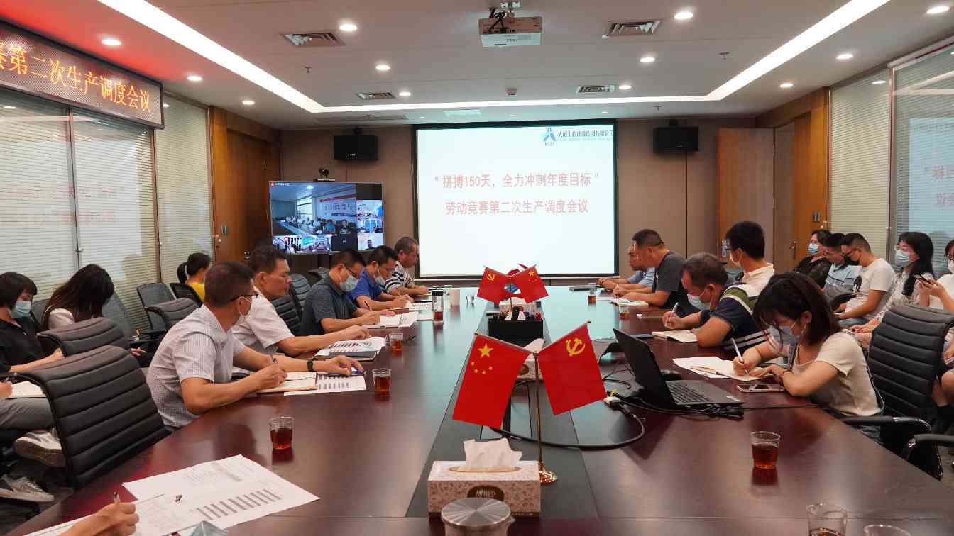 2.jpg 我司召开“拼搏150天,全力冲刺年度目标”劳动竞赛第二次生产调度会议(图2)