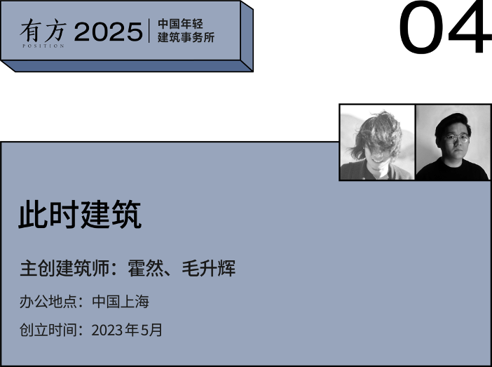 多元的解答:年轻事务所在上海|2025建筑新锐榜(图17) 多元的解答:年轻事务所在上海|2025建筑新锐榜(图17)