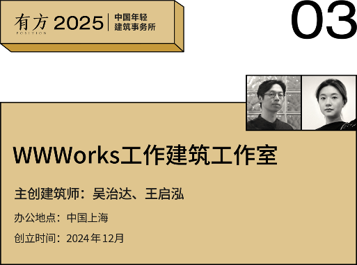 多元的解答:年轻事务所在上海|2025建筑新锐榜(图12) 多元的解答:年轻事务所在上海|2025建筑新锐榜(图12)