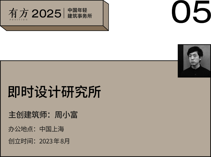 多元的解答:年轻事务所在上海|2025建筑新锐榜(图22) 多元的解答:年轻事务所在上海|2025建筑新锐榜(图22)
