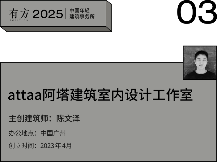 2025新锐榜｜五湖四海12家年轻事务所，和他们的年度答卷(图12)