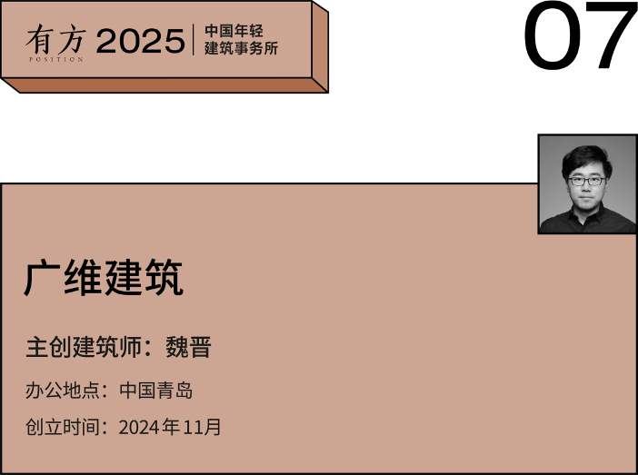 2025新锐榜｜五湖四海12家年轻事务所，和他们的年度答卷(图32)