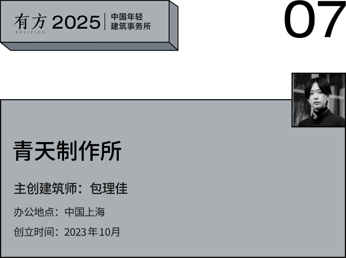 多元的解答：年轻事务所在上海｜2025建筑新锐榜(图31)