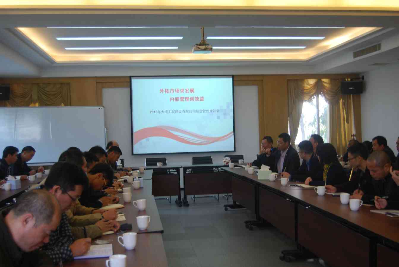 2.JPG “外拓市场求发展,内抓管理创效益” ——大成公司2016年度经营管理大会圆满举办(图2)