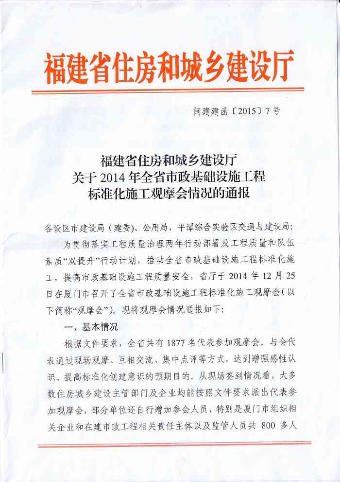 新闻14年1.jpg 福建省住房和城乡建设厅关于2014年全省市政基础设施工程标准化施工观摩会情况的通报(图1)