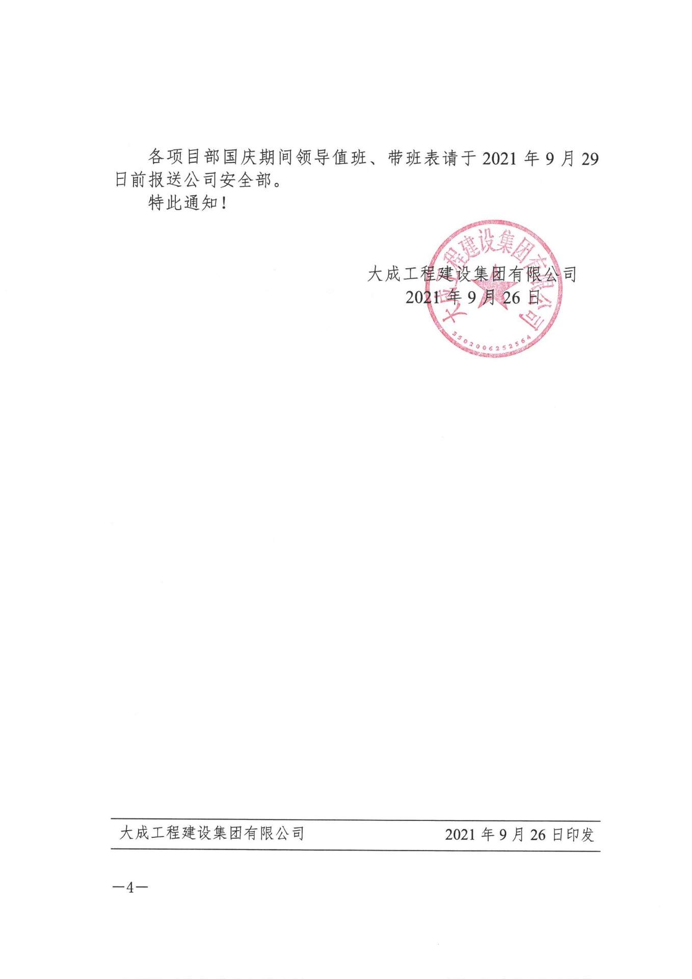 关于切实做好国庆期间安全防范及疫情防控工作的通知(图3)