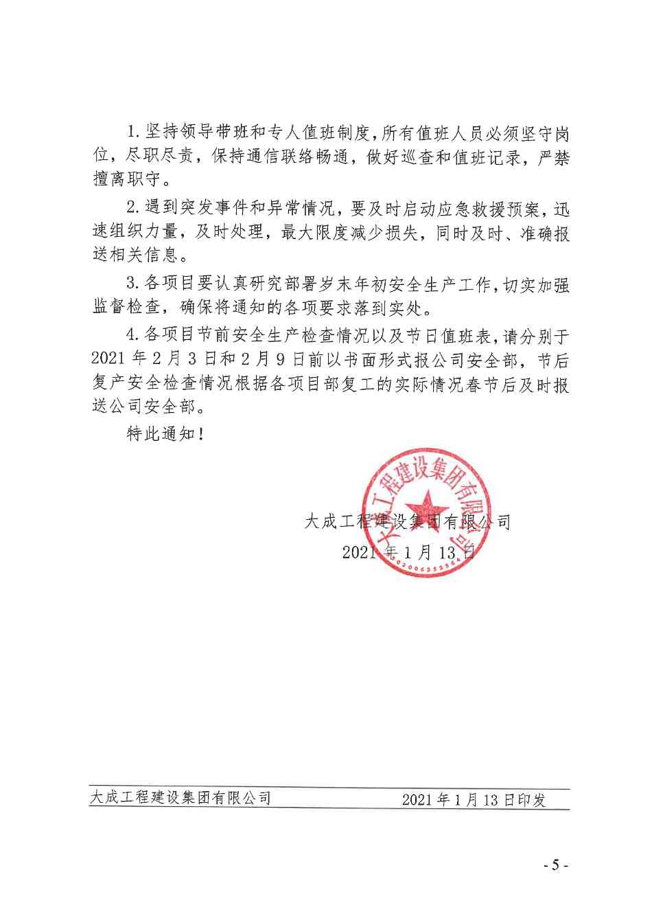 关于进一步做好岁末年初安全生产工作的通知(图5)