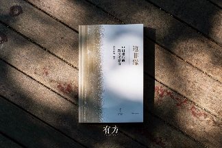 有方最新出版物《边非缘：中国建筑的跨文化观察》｜现货发售，限时3天包邮(图3)