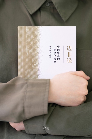 有方最新出版物《边非缘：中国建筑的跨文化观察》｜现货发售，限时3天包邮(图26)