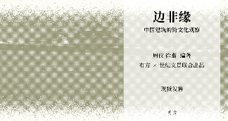 有方最新出版物《边非缘：中国建筑的跨文化观察》｜现货发售，限时3天包邮(图2)