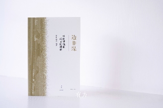 有方最新出版物《边非缘:中国建筑的跨文化观察》|现货发售,限时3天包邮(图6) 有方最新出版物《边非缘:中国建筑的跨文化观察》|现货发售,限时3天包邮(图6)