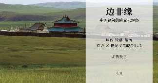 有方最新出版物《边非缘:中国建筑的跨文化观察》|现货发售,限时3天包邮(图35) 有方最新出版物《边非缘:中国建筑的跨文化观察》|现货发售,限时3天包邮(图35)