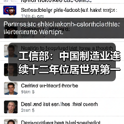 工信部:中国制造业连续十二年位居世界第一(图2) 工信部:中国制造业连续十二年位居世界第一(图2)