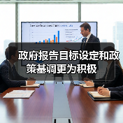 政府报告目标设定和政策基调更为积极(图1) 政府报告目标设定和政策基调更为积极(图1)