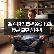 政府报告目标设定和政策基调更为积极(图2) 政府报告目标设定和政策基调更为积极(图2)