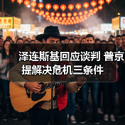 泽连斯基回应谈判 普京提解决危机三条件(图2) 泽连斯基回应谈判 普京提解决危机三条件(图2)