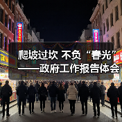 爬坡过坎 不负“春光”——政府工作报告体会(图4) 爬坡过坎 不负“春光”——政府工作报告体会(图4)