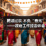 爬坡过坎 不负“春光”——政府工作报告体会(图1) 爬坡过坎 不负“春光”——政府工作报告体会(图1)