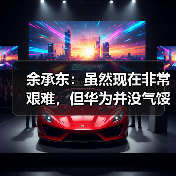 余承东:虽然现在非常艰难,但华为并没气馁(图3) 余承东:虽然现在非常艰难,但华为并没气馁(图3)