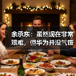 余承东:虽然现在非常艰难,但华为并没气馁(图1) 余承东:虽然现在非常艰难,但华为并没气馁(图1)