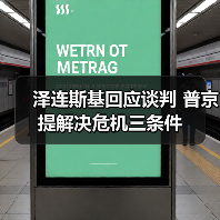 泽连斯基回应谈判 普京提解决危机三条件(图1) 泽连斯基回应谈判 普京提解决危机三条件(图1)