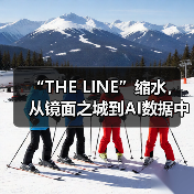 “THE LINE”缩水,从镜面之城到AI数据中心(图3) “THE LINE”缩水,从镜面之城到AI数据中心(图3)