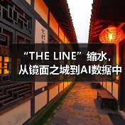 “THE LINE”缩水,从镜面之城到AI数据中心(图1) “THE LINE”缩水,从镜面之城到AI数据中心(图1)