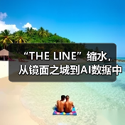 “THE LINE”缩水,从镜面之城到AI数据中心(图2) “THE LINE”缩水,从镜面之城到AI数据中心(图2)