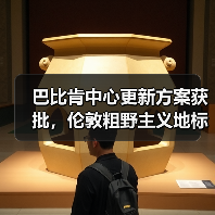 巴比肯中心更新方案获批,伦敦粗野主义地标即将升级(图4) 巴比肯中心更新方案获批,伦敦粗野主义地标即将升级(图4)