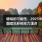 破局的可能性:2025中国建筑新锐接力演讲|有方讲座115场介绍(图3) 破局的可能性:2025中国建筑新锐接力演讲|有方讲座115场介绍(图3)
