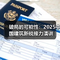 破局的可能性:2025中国建筑新锐接力演讲|有方讲座115场介绍(图2) 破局的可能性:2025中国建筑新锐接力演讲|有方讲座115场介绍(图2)