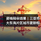 资格预审结果|三亚市大东海片区城市更新概念规划设计国际竞赛(图3) 资格预审结果|三亚市大东海片区城市更新概念规划设计国际竞赛(图3)