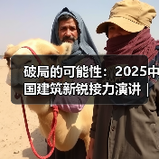 破局的可能性:2025中国建筑新锐接力演讲|有方讲座115场介绍(图1) 破局的可能性:2025中国建筑新锐接力演讲|有方讲座115场介绍(图1)