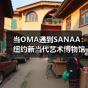 当OMA遇到SANAA:纽约新当代艺术博物馆扩建完成(图4) 当OMA遇到SANAA:纽约新当代艺术博物馆扩建完成(图4)