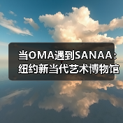 当OMA遇到SANAA:纽约新当代艺术博物馆扩建完成(图3) 当OMA遇到SANAA:纽约新当代艺术博物馆扩建完成(图3)