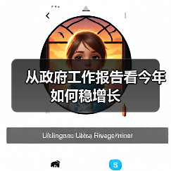 从政府工作报告看今年如何稳增长(图1) 从政府工作报告看今年如何稳增长(图1)