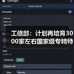工信部:计划再培育3000家左右国家级专精特新“小巨人”企业(图2) 工信部:计划再培育3000家左右国家级专精特新“小巨人”企业(图2)