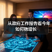 从政府工作报告看今年如何稳增长(图4) 从政府工作报告看今年如何稳增长(图4)