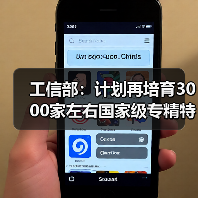 工信部:计划再培育3000家左右国家级专精特新“小巨人”企业(图1) 工信部:计划再培育3000家左右国家级专精特新“小巨人”企业(图1)