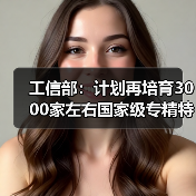 工信部:计划再培育3000家左右国家级专精特新“小巨人”企业(图4) 工信部:计划再培育3000家左右国家级专精特新“小巨人”企业(图4)