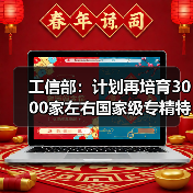 工信部:计划再培育3000家左右国家级专精特新“小巨人”企业(图3) 工信部:计划再培育3000家左右国家级专精特新“小巨人”企业(图3)