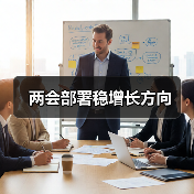 两会部署稳增长方向(图4) 两会部署稳增长方向(图4)