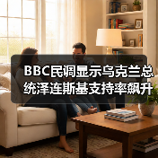 BBC民调显示乌克兰总统泽连斯基支持率飙升至90%以上(图3) BBC民调显示乌克兰总统泽连斯基支持率飙升至90%以上(图3)